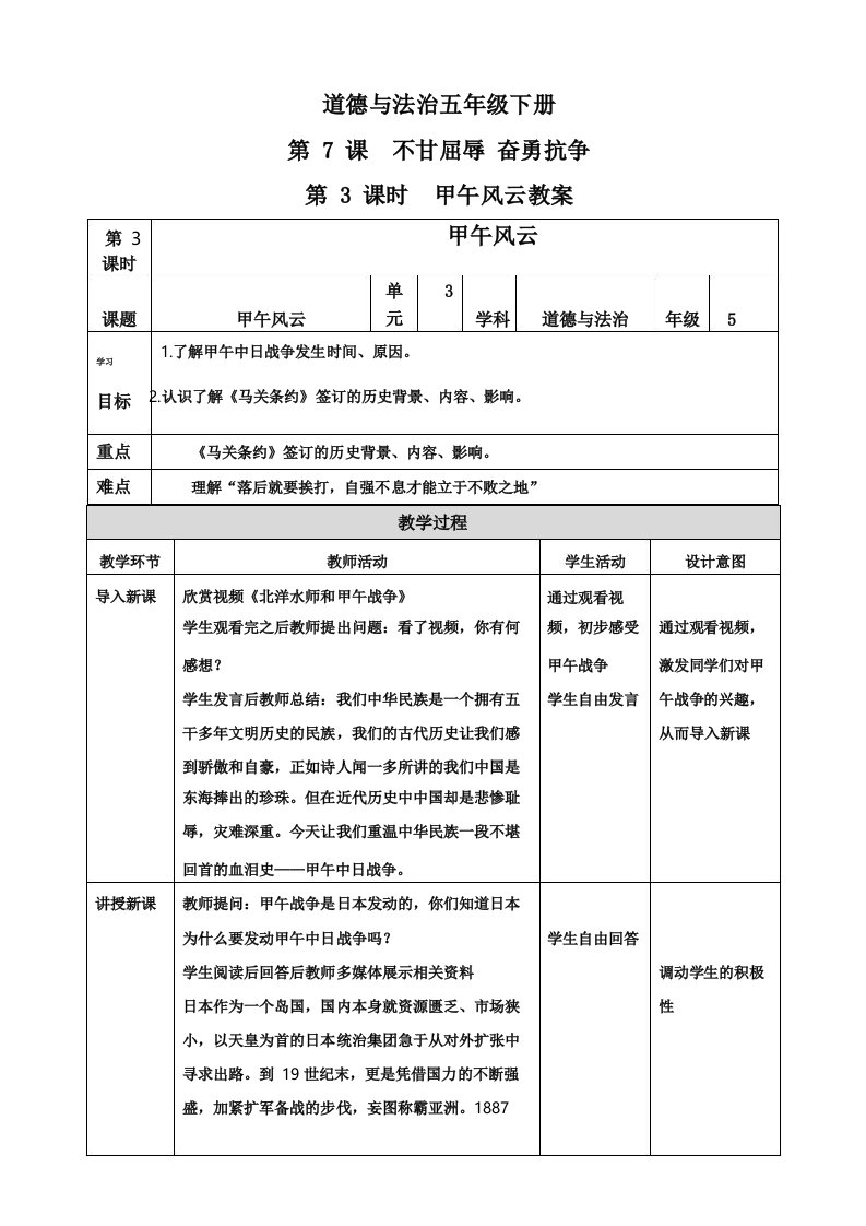 统编人教部编版小学五年级下册道德与法治第7课不甘屈辱奋勇抗争第3课时甲午风云教案