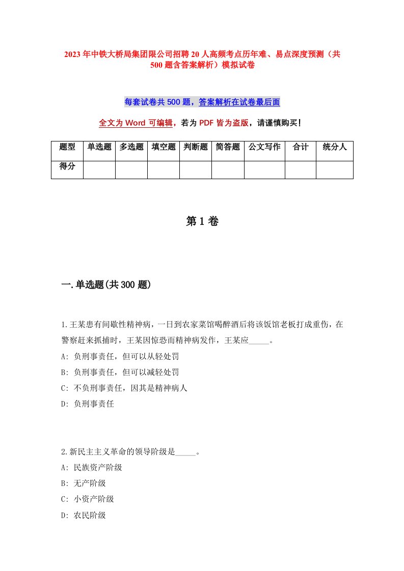 2023年中铁大桥局集团限公司招聘20人高频考点历年难易点深度预测共500题含答案解析模拟试卷