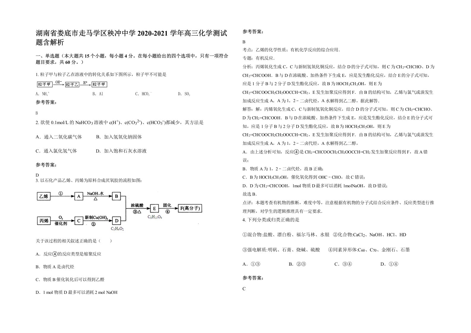 湖南省娄底市走马学区秧冲中学2020-2021学年高三化学测试题含解析