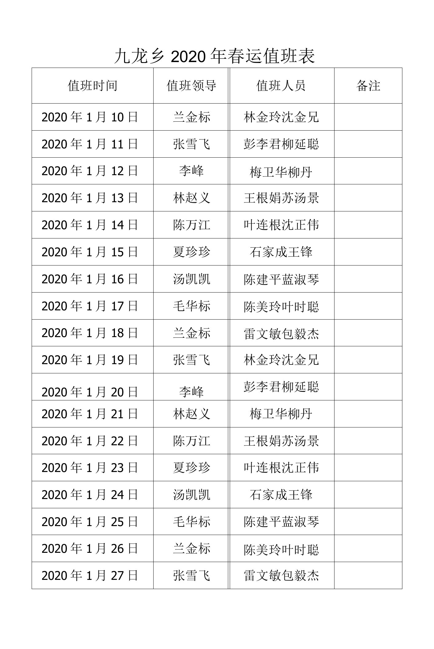 九龙乡2020年春运值班表