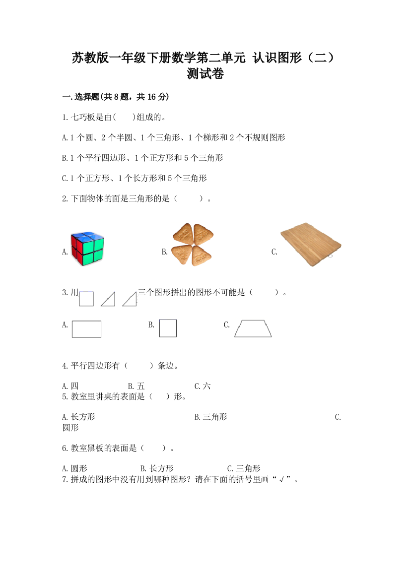 苏教版一年级下册数学第二单元