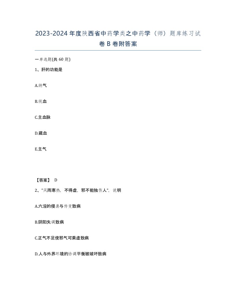 2023-2024年度陕西省中药学类之中药学师题库练习试卷B卷附答案