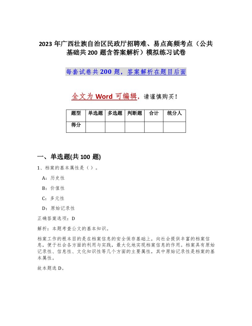 2023年广西壮族自治区民政厅招聘难易点高频考点公共基础共200题含答案解析模拟练习试卷