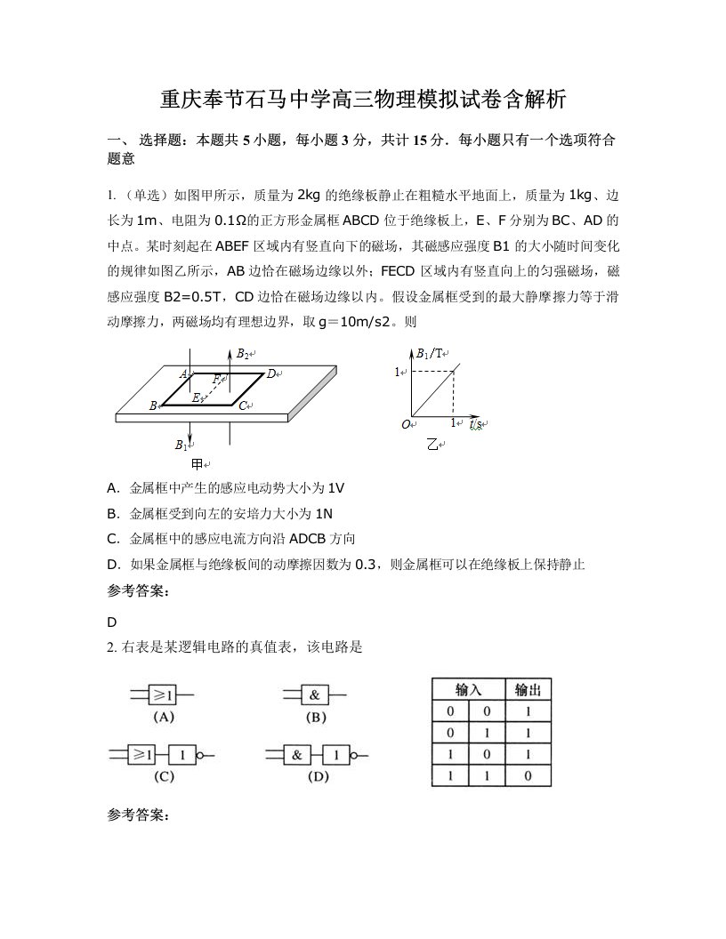 重庆奉节石马中学高三物理模拟试卷含解析