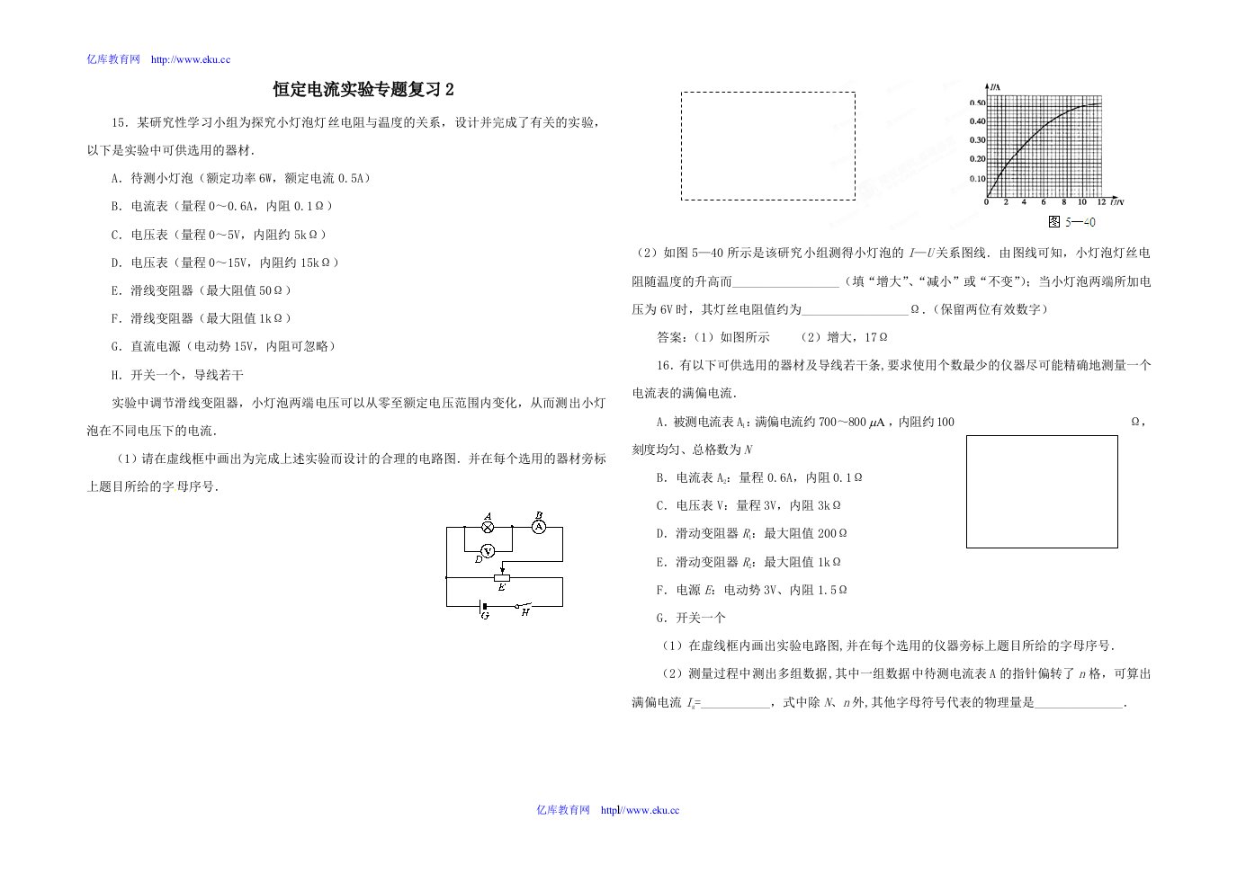 恒定电流实验专题复习3