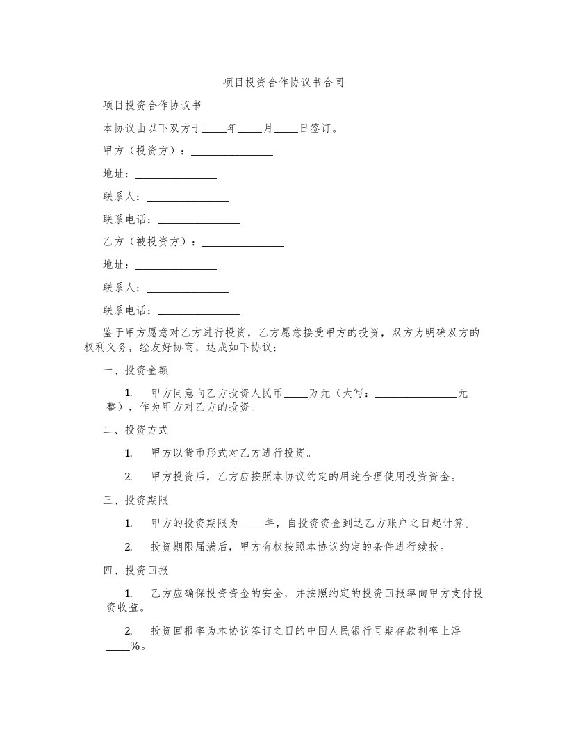 项目投资合作协议书合同