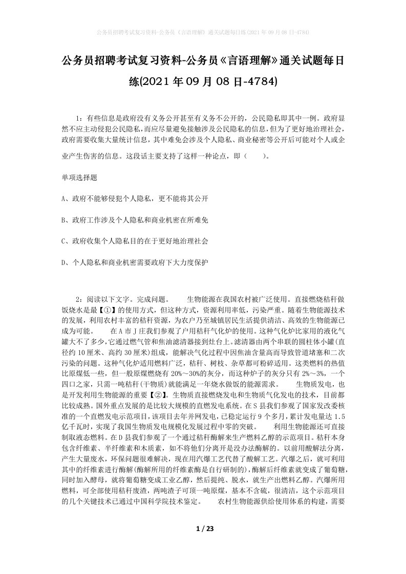 公务员招聘考试复习资料-公务员言语理解通关试题每日练2021年09月08日-4784