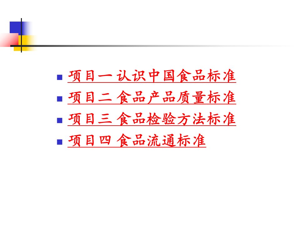 模块五中国食品标准PPT课件