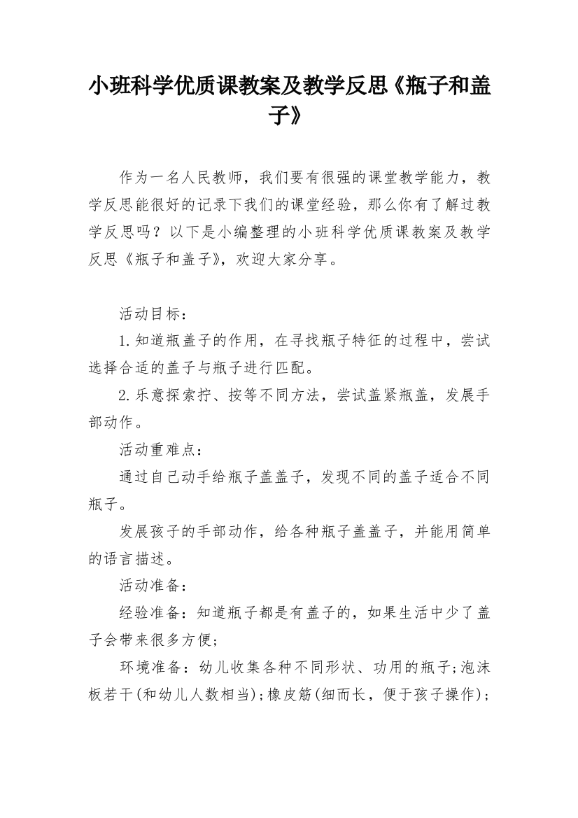 小班科学优质课教案及教学反思《瓶子和盖子》