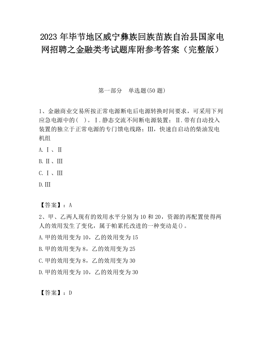 2023年毕节地区威宁彝族回族苗族自治县国家电网招聘之金融类考试题库附参考答案（完整版）