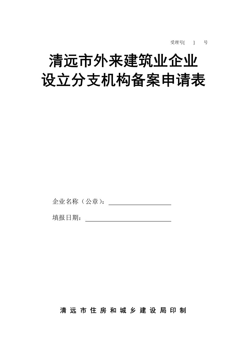 清远市外来建筑业企业设立分支机构备案申请表