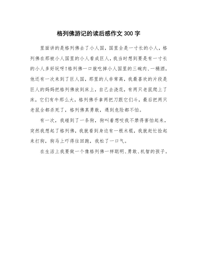 格列佛游记的读后感作文300字