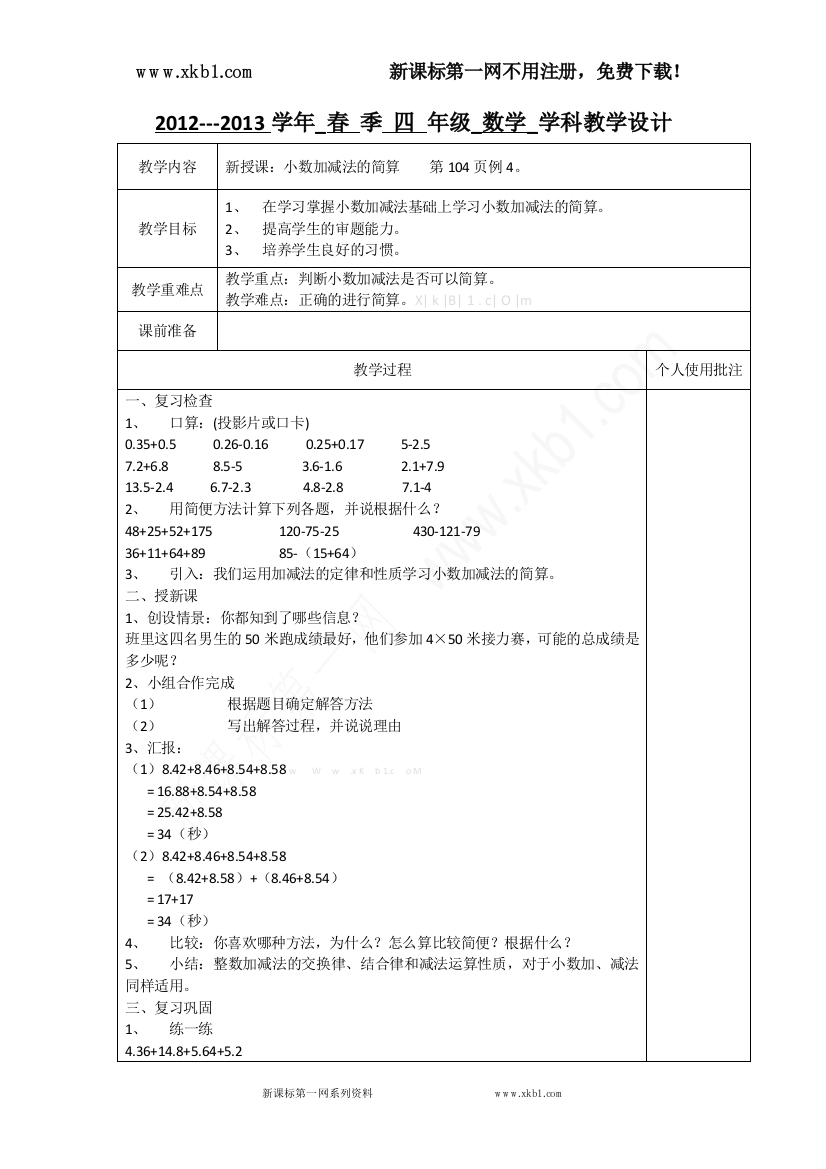 【小学中学教育精选】小数加减法第四课时