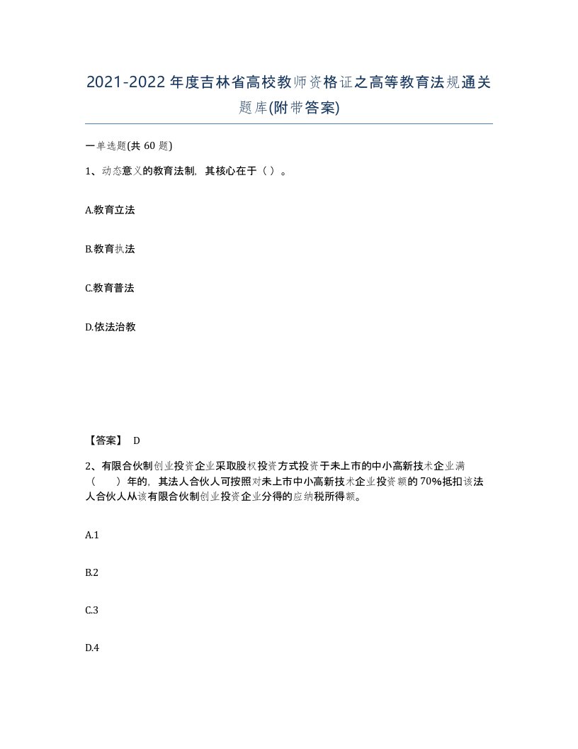 2021-2022年度吉林省高校教师资格证之高等教育法规通关题库附带答案