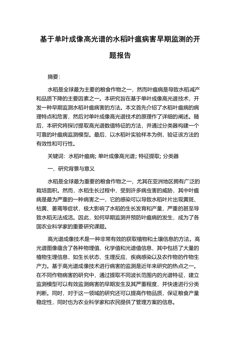 基于单叶成像高光谱的水稻叶瘟病害早期监测的开题报告