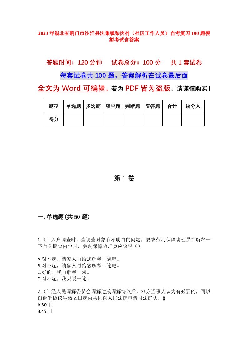 2023年湖北省荆门市沙洋县沈集镇柴岗村社区工作人员自考复习100题模拟考试含答案