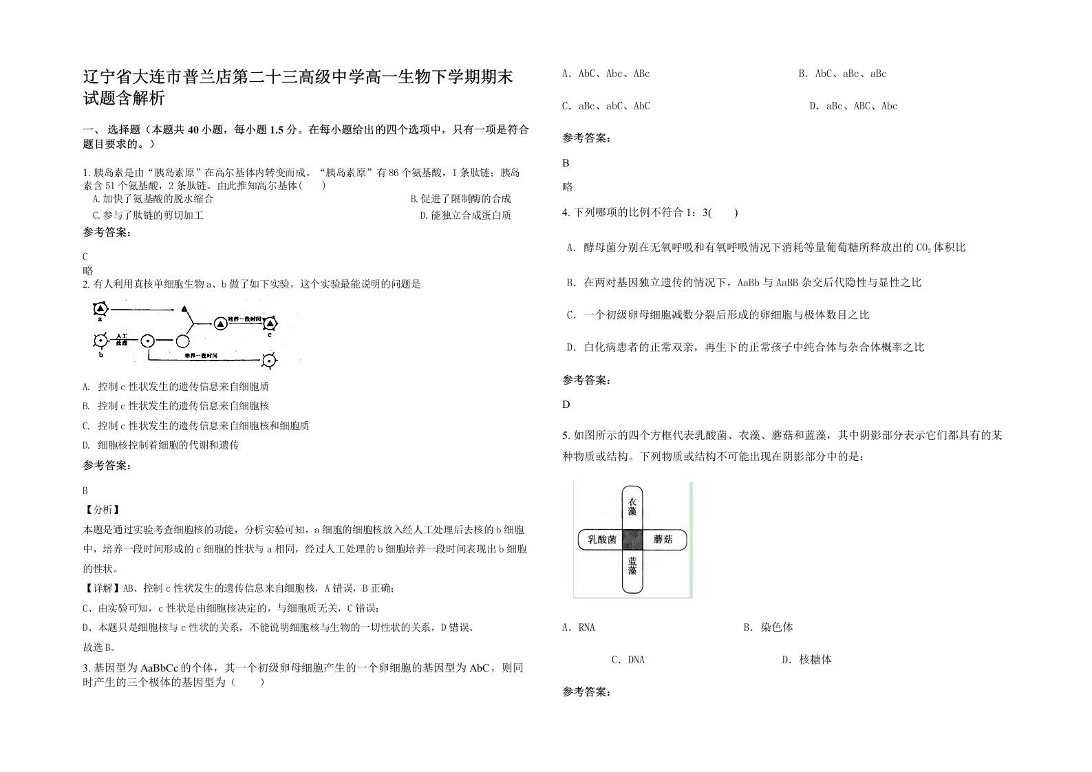 辽宁省大连市普兰店第二十三高级中学高一生物下学期期末试题含解析