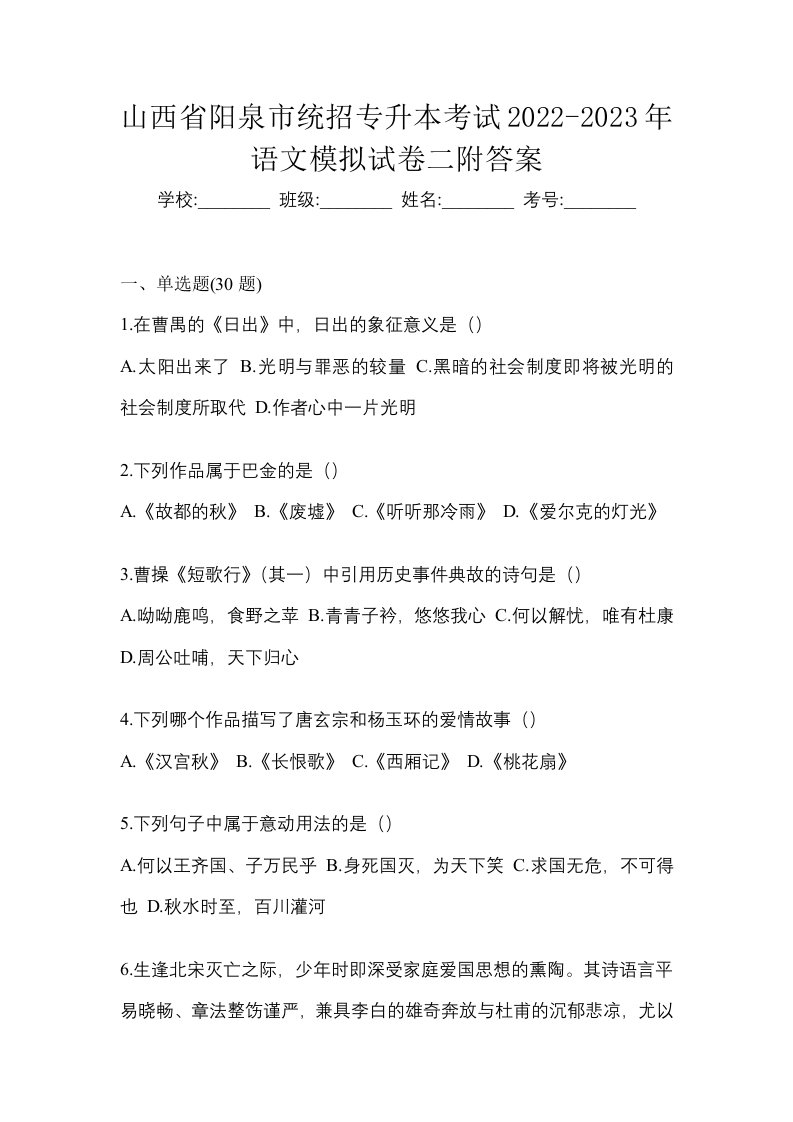 山西省阳泉市统招专升本考试2022-2023年语文模拟试卷二附答案