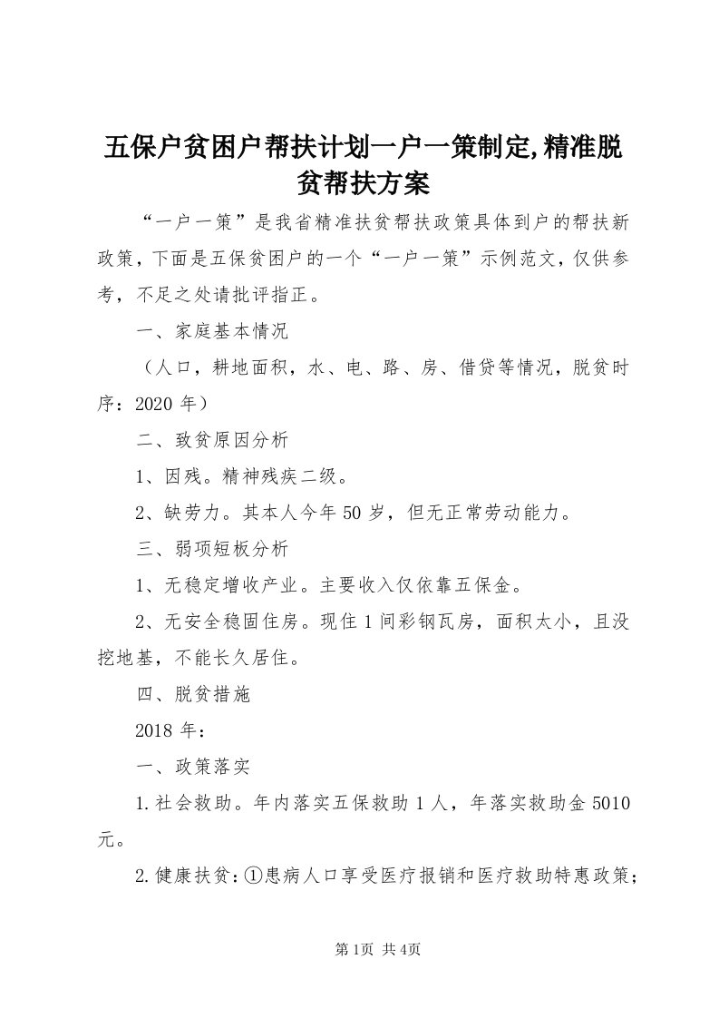 6五保户贫困户帮扶计划一户一策制定,精准脱贫帮扶方案