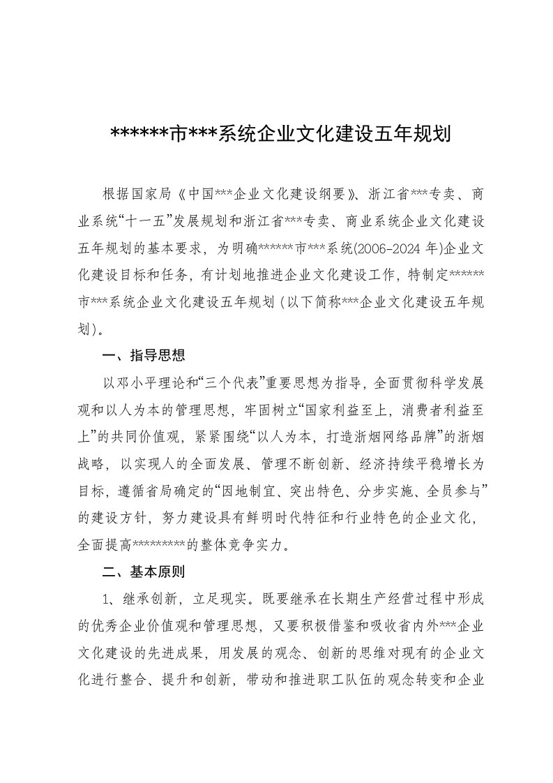 系统企业文化建设五年规划