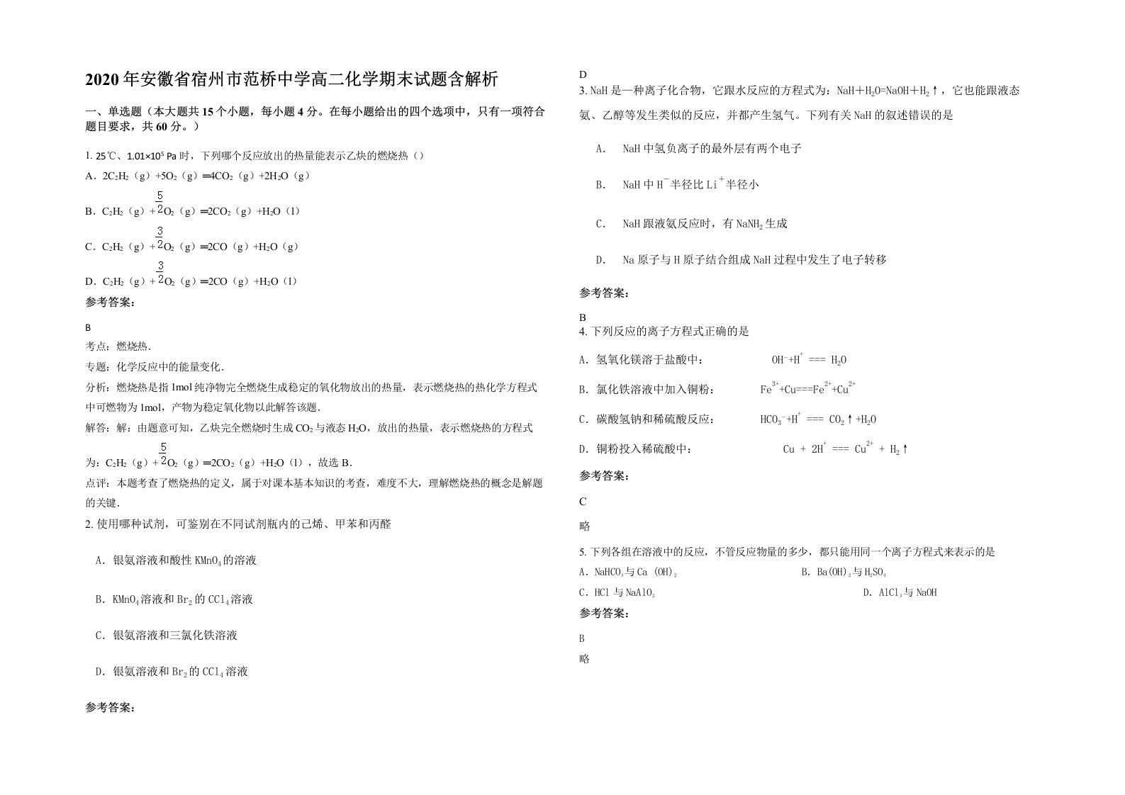 2020年安徽省宿州市范桥中学高二化学期末试题含解析