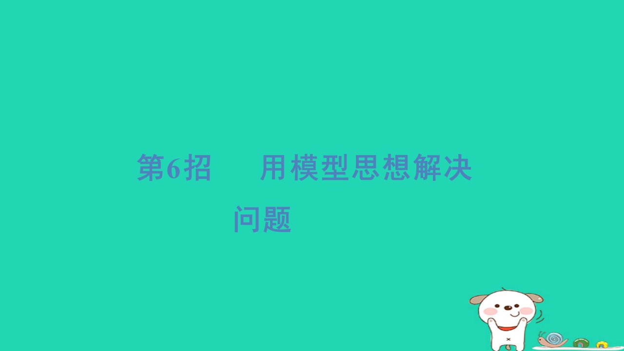 2024一年级数学下册提练第6招用模型思想解决问题习题课件青岛版六三制