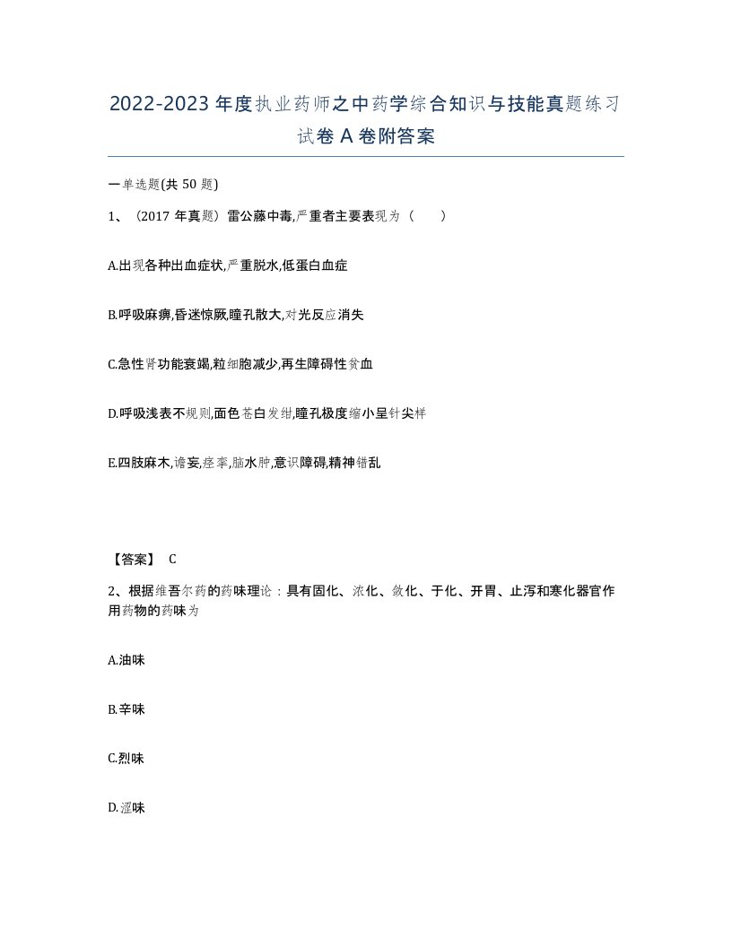 20222023年度执业药师之中药学综合知识与技能真题练习试卷A卷附答案