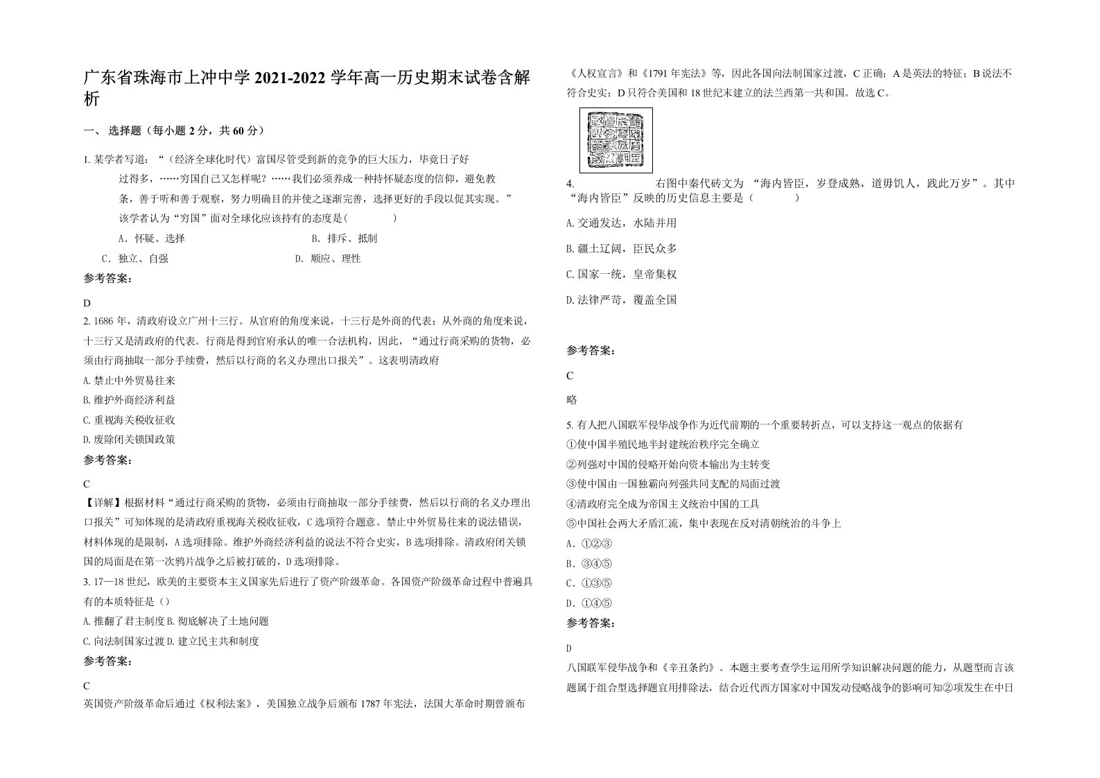 广东省珠海市上冲中学2021-2022学年高一历史期末试卷含解析