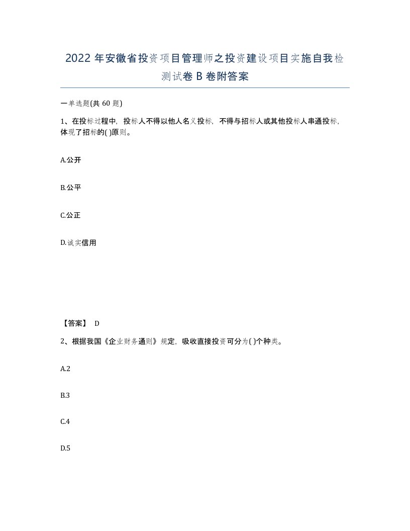 2022年安徽省投资项目管理师之投资建设项目实施自我检测试卷B卷附答案