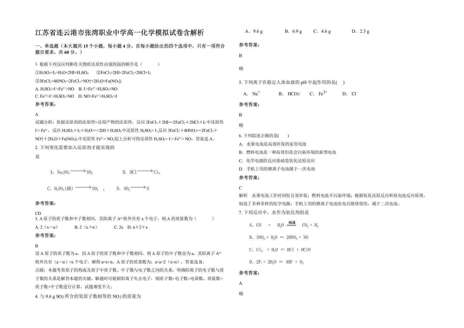 江苏省连云港市张湾职业中学高一化学模拟试卷含解析