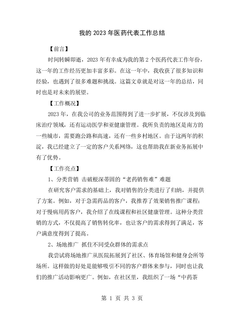 我的2023年医药代表工作总结