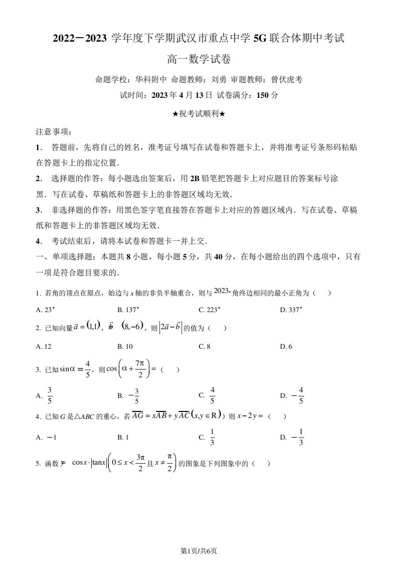 2023学年高一下学期期中联考数学试题(原卷版)