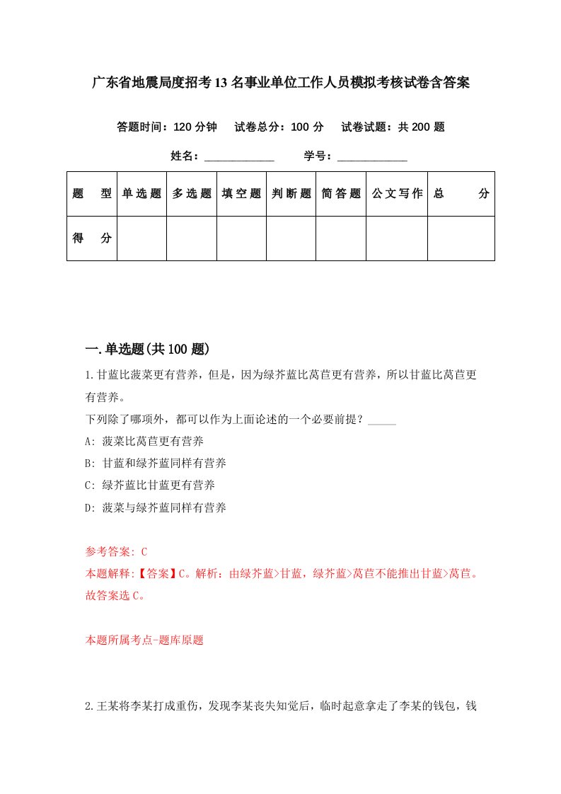 广东省地震局度招考13名事业单位工作人员模拟考核试卷含答案5