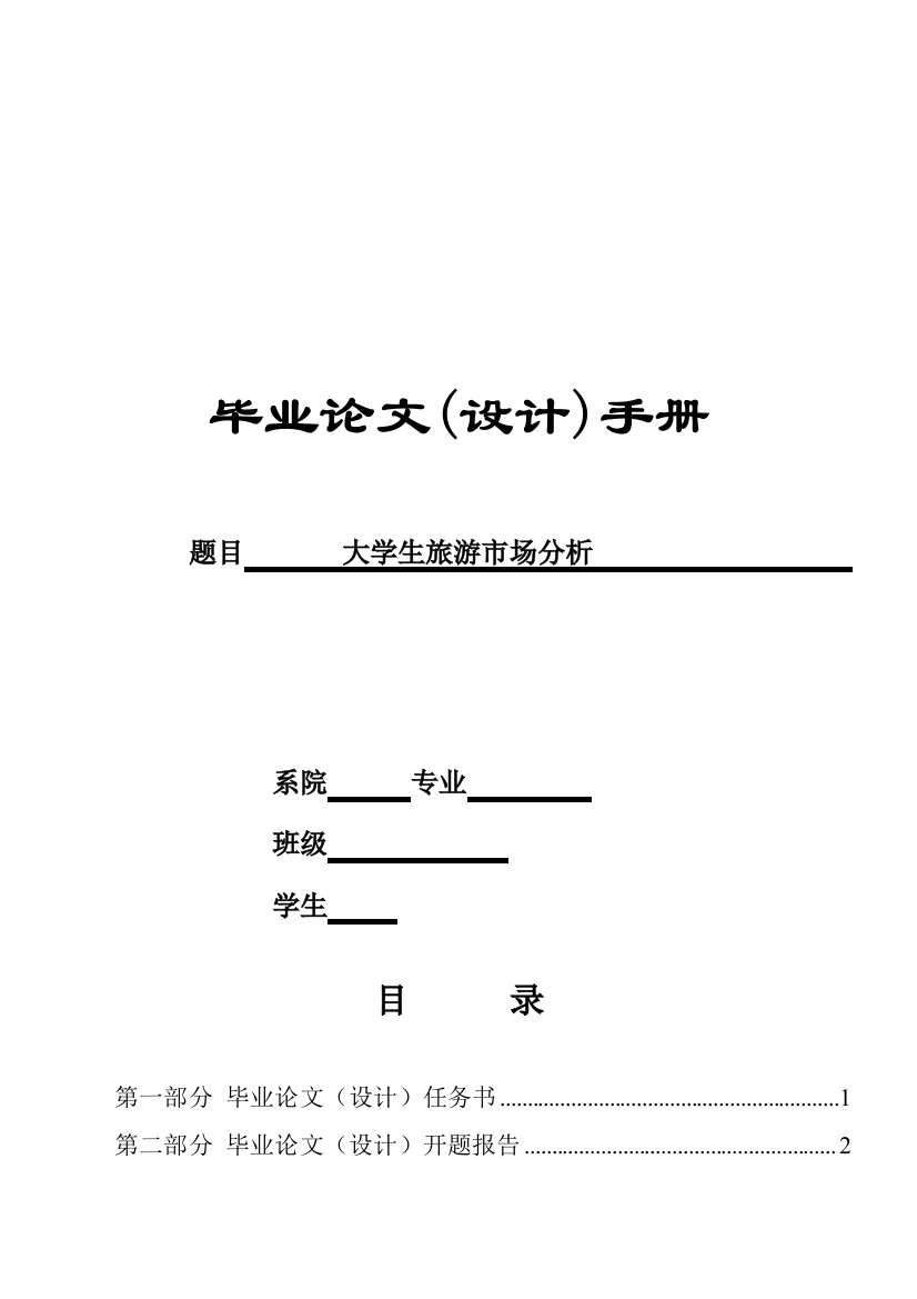 大学生旅游市场分析毕业论文设计