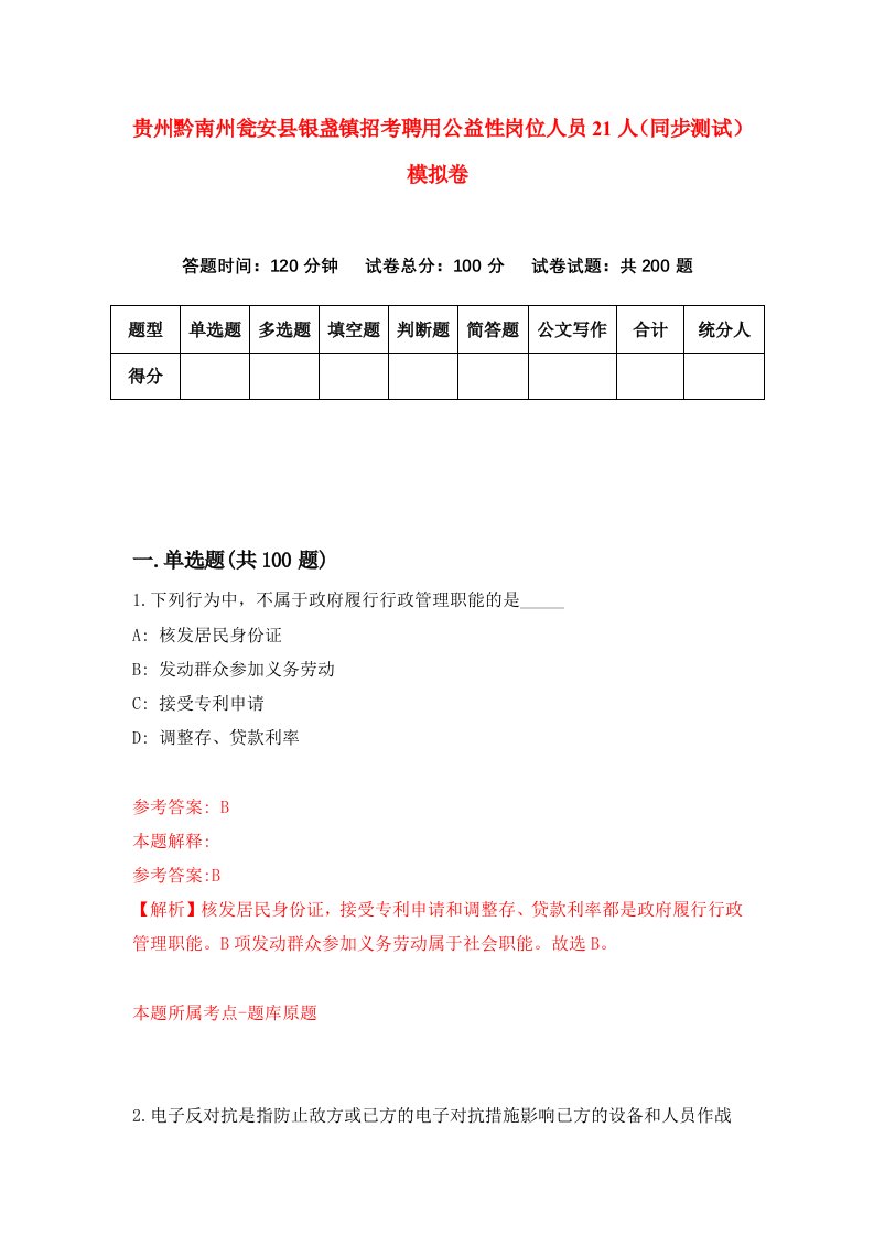 贵州黔南州瓮安县银盏镇招考聘用公益性岗位人员21人同步测试模拟卷7