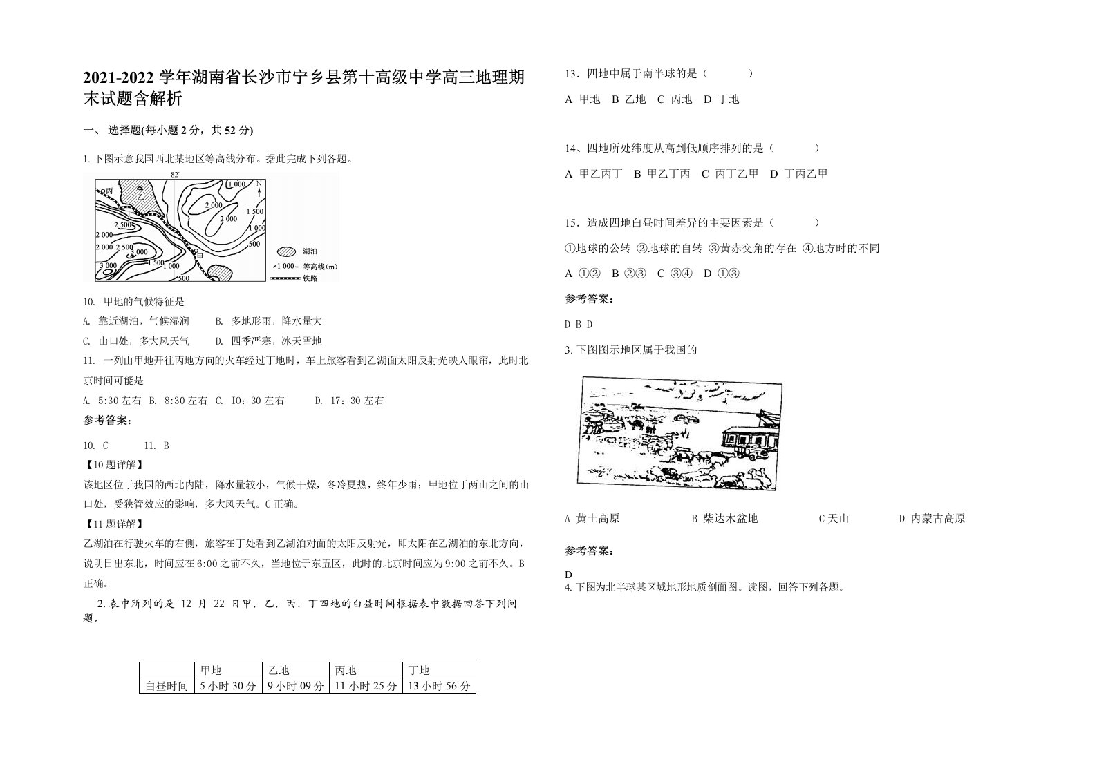 2021-2022学年湖南省长沙市宁乡县第十高级中学高三地理期末试题含解析