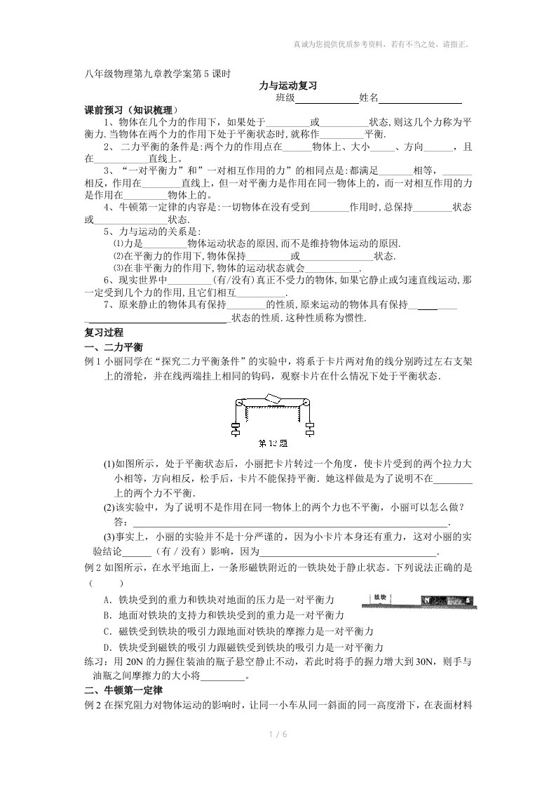 八年级物理第九章教学案第5课时力与运动单元复习参考资料