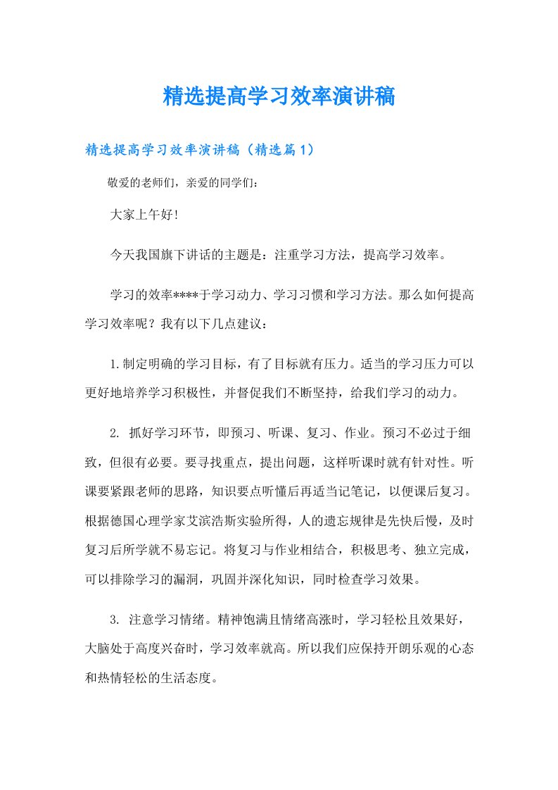 精选提高学习效率演讲稿