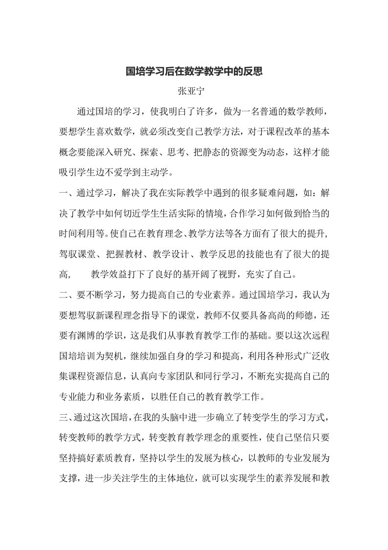 国培学习后在数学教学中的反思