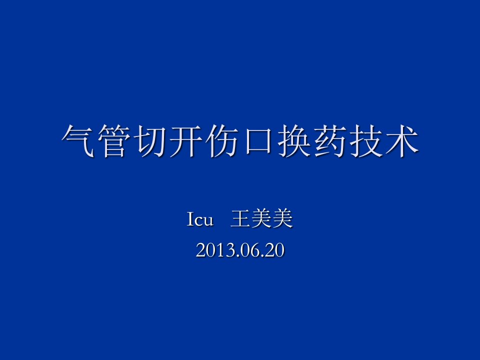 气管切开伤口换药技术PPT演示