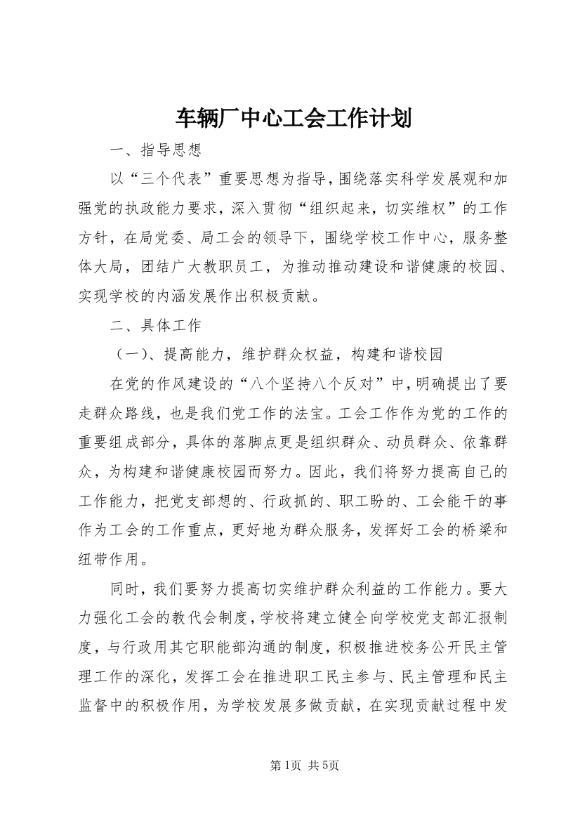 车辆厂中心工会工作计划