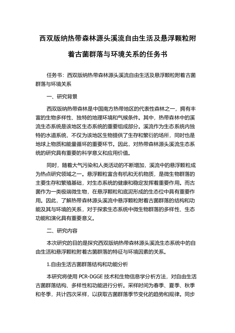 西双版纳热带森林源头溪流自由生活及悬浮颗粒附着古菌群落与环境关系的任务书