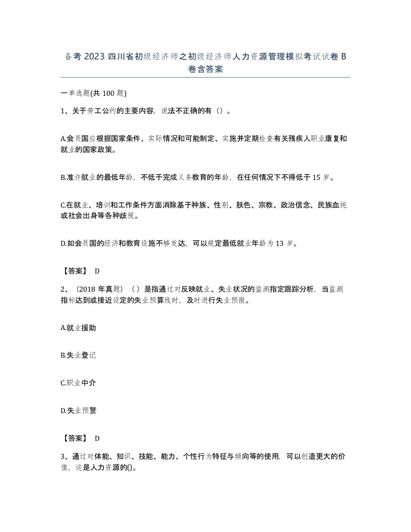 备考2023四川省初级经济师之初级经济师人力资源管理模拟考试试卷B卷含答案