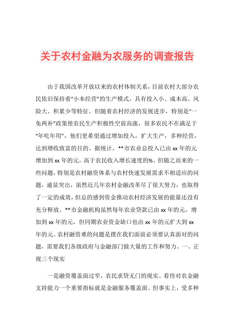 关于农村金融为农服务的调查报告