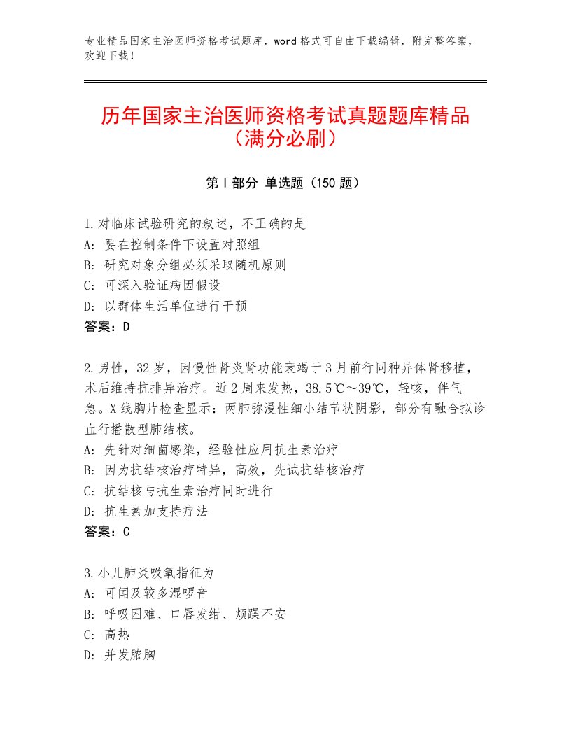 2022—2023年国家主治医师资格考试最新题库附答案【夺分金卷】