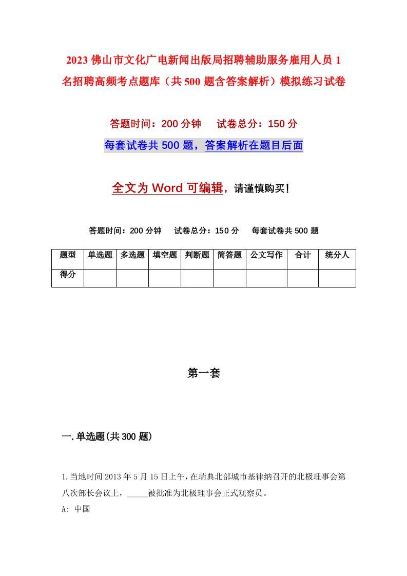 2023佛山市文化广电新闻出版局招聘辅助服务雇用人员1名招聘高频考点题库共500题含答案解析模拟练习试卷