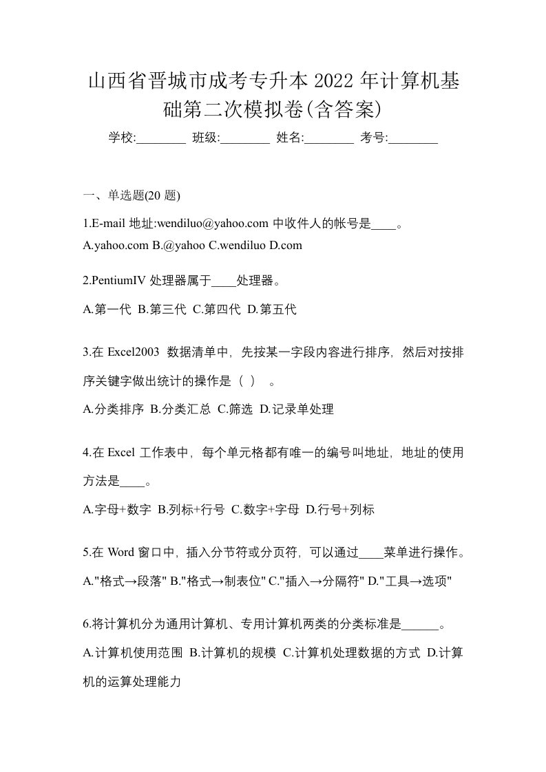 山西省晋城市成考专升本2022年计算机基础第二次模拟卷含答案