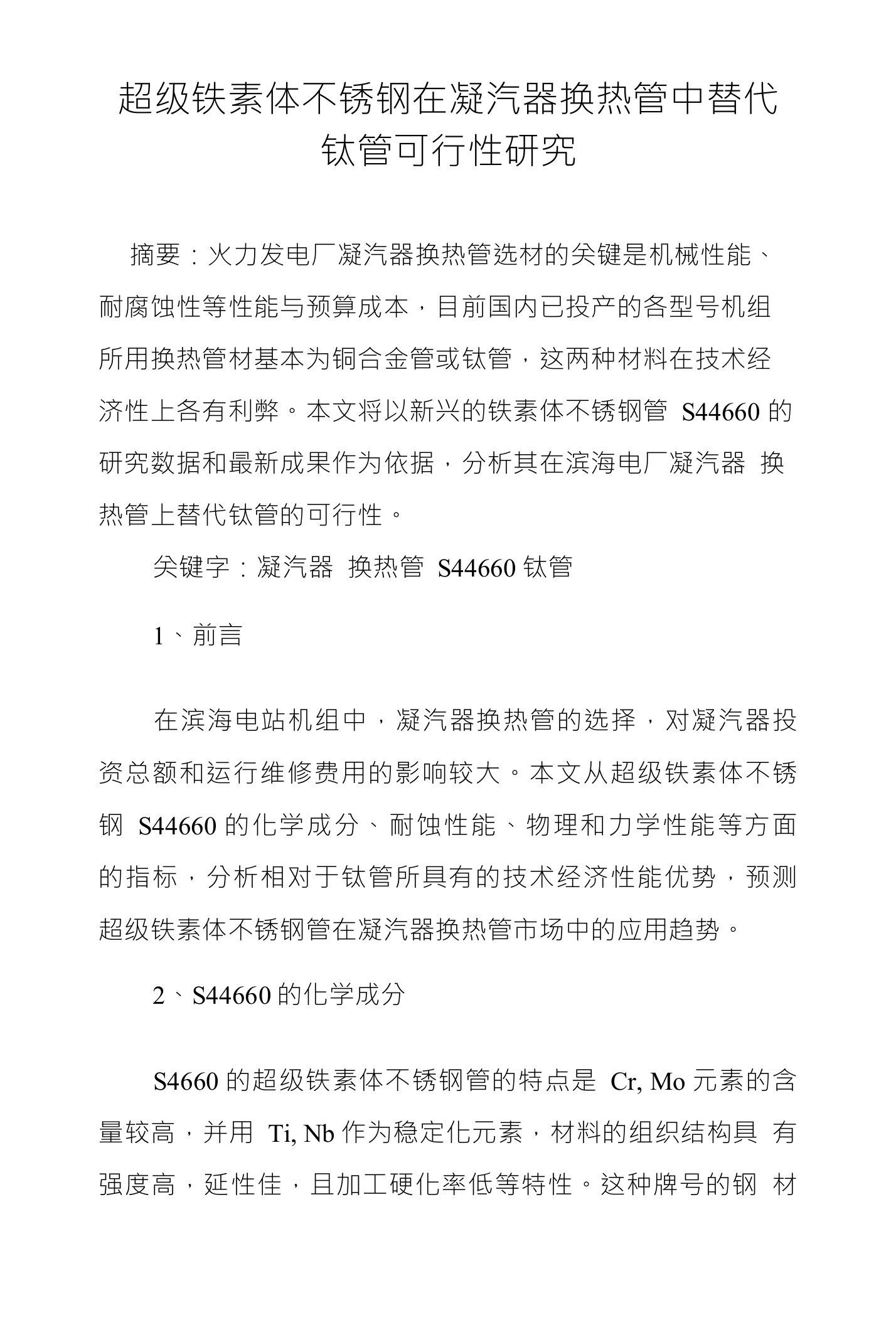 超级铁素体不锈钢在凝汽器换热管中替代钛管可行性研究