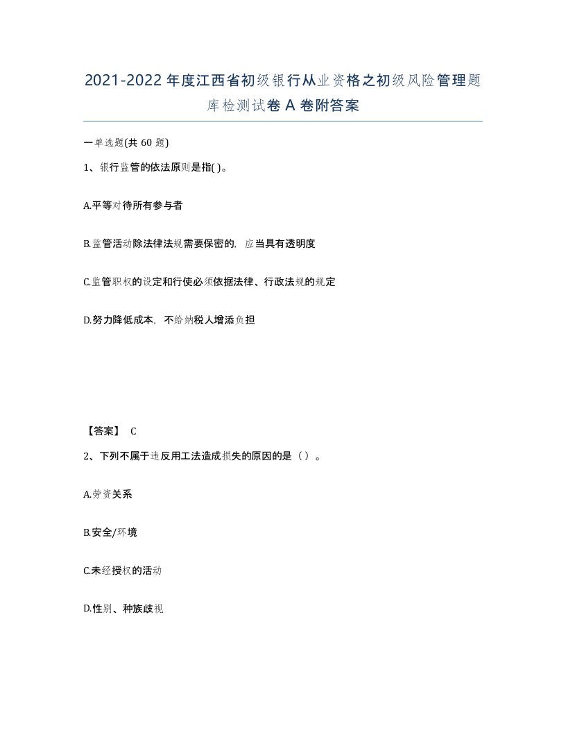 2021-2022年度江西省初级银行从业资格之初级风险管理题库检测试卷A卷附答案