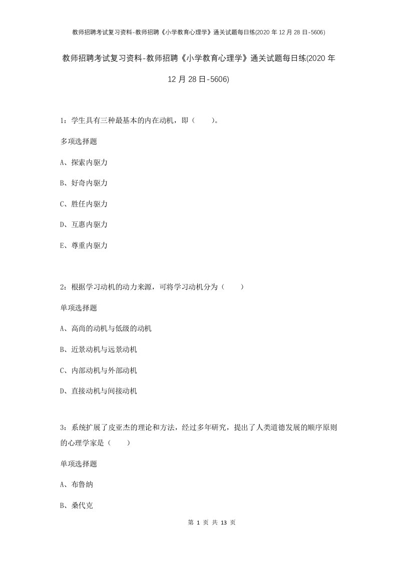 教师招聘考试复习资料-教师招聘小学教育心理学通关试题每日练2020年12月28日-5606